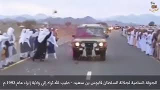 ولاية إبراء 1993م - الجولات السلطانية-السلطان قابوس-طيب الله ثراه-