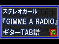 【TAB譜】『GIMME A RADIO - ステレオガール』【Guitar】【ダウンロード可】