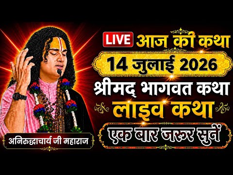 Live🔴aaj ki bhagwat katha🎈12 july2026💥Aniruddh Aacharya ji mharaj 💥 #aniruddhacharyaji #bhagwat #4k