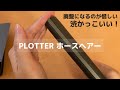 【PLOTTER】渋かっこいいホースヘアーのレザーバインダー開封｜システム手帳