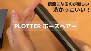【PLOTTER】渋かっこいいホースヘアーのレザーバインダー開封｜システム手帳