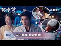 朝雪錄 EP37 38精選 雙生帝王替身案 嚴涵弒君篡位真相 燕澤天道社身分曝光 深夜封鎖燕離 皇后死士已包圍太后寢殿 秦菀手中的胎記證據會引爆什麼 愛奇藝 朝雪錄 EP37 38精選 雙生帝王替身案 嚴涵弒君篡位真相 燕澤天道社身分曝光 深夜封鎖燕離 皇后死士已包圍太后寢殿 秦菀手中的胎記證據會引爆什麼 愛奇藝
