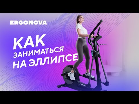 Как правильно заниматься на эллиптическом тренажере