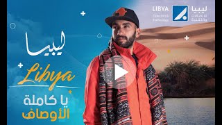 كاملة الأوصاف _ إعلان ليبيا للاتصالات والتقنية LTT رمضان 2021