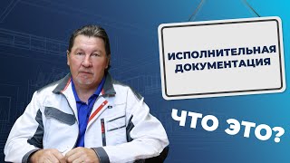 Где искать исполнительную документацию в строительстве?