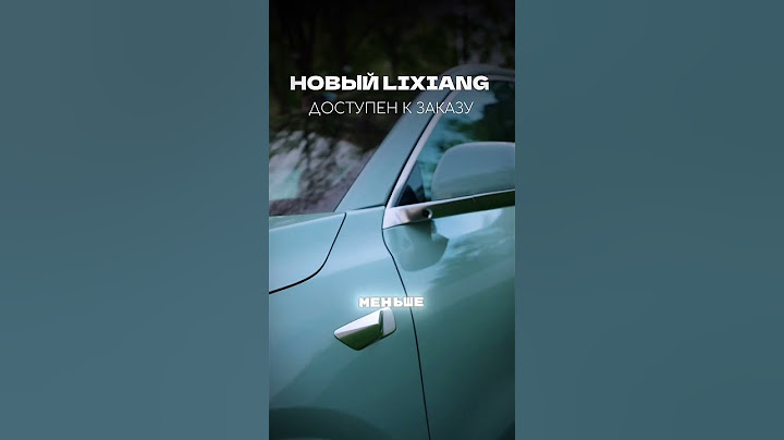 LIXIANG L6 РЕСТАЙЛИНГ В БЕЛАРУСЬ