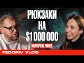 УСПЕХ СТАРТАПА PIX В КРИЗИС | МАРГО РИМЕК ОБ УНИКАЛЬНЫХ РЮКЗАКАХ, AMAZON И KICKSTARTER