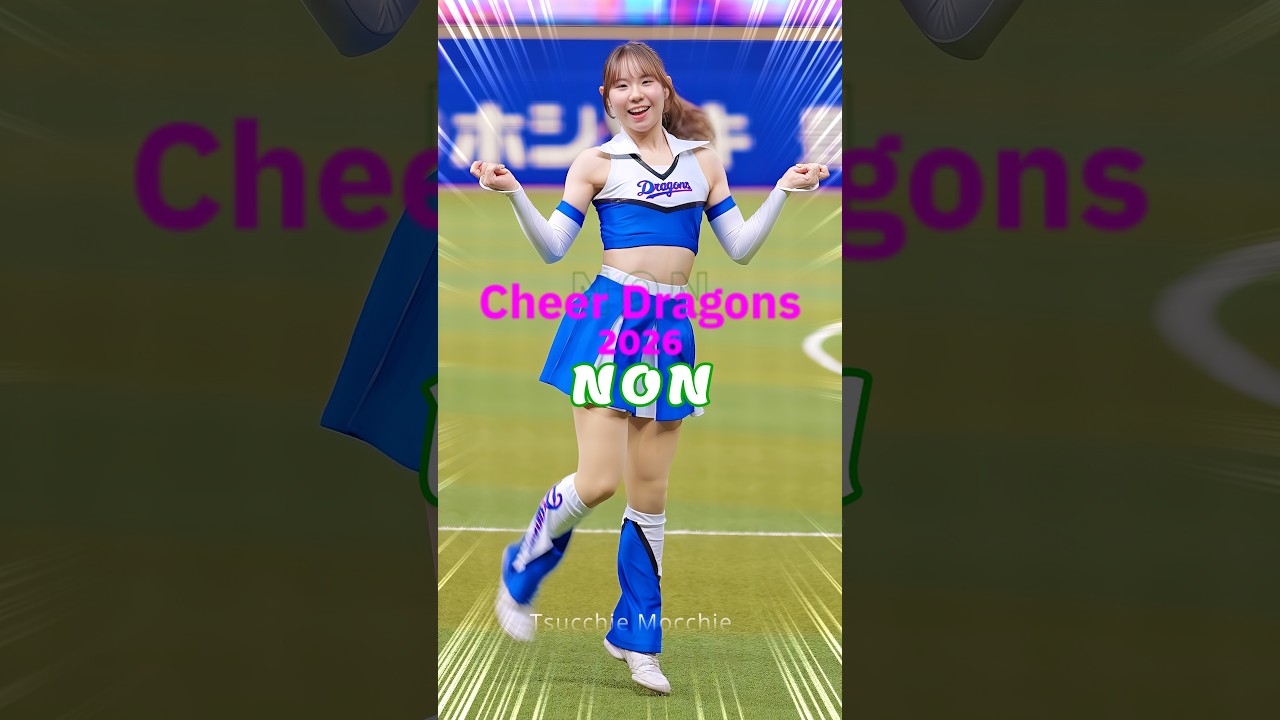 チアドラゴンズ2026 NONさん 踊り王「さくらんぼ 」#ドラゴンズ応援