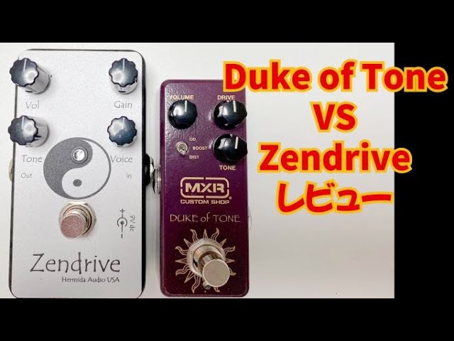 MXR Duke Of Tone VS Zendrive 機材レビュー オーバードライブ　弾き比べ OverDrive Review Dumble  Amp Analog.man アナログマン