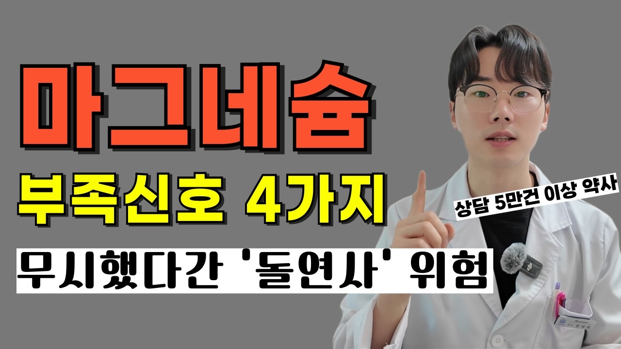 마그네슘 부족신호 무시하면 안되는 진짜 이유. 이런분들은 반드시 드세요! (복용방법, 부작용, 하루 권장량, 수면영향)