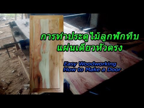 วีดีโอ: วิธีทำประตูไม้ด้วยมือของคุณเอง?