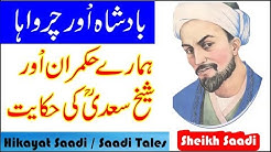 Hikayat e Saadi | Iran ka Badshah Aur Charwaha | Hikayat in Urdu Hindi