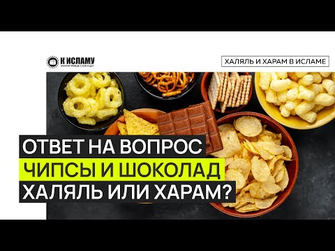 Ответ на вопрос «Чипсы и шоколад халяль или харам?» Горе-блогеры, запрещающие то, что дозволил Аллах