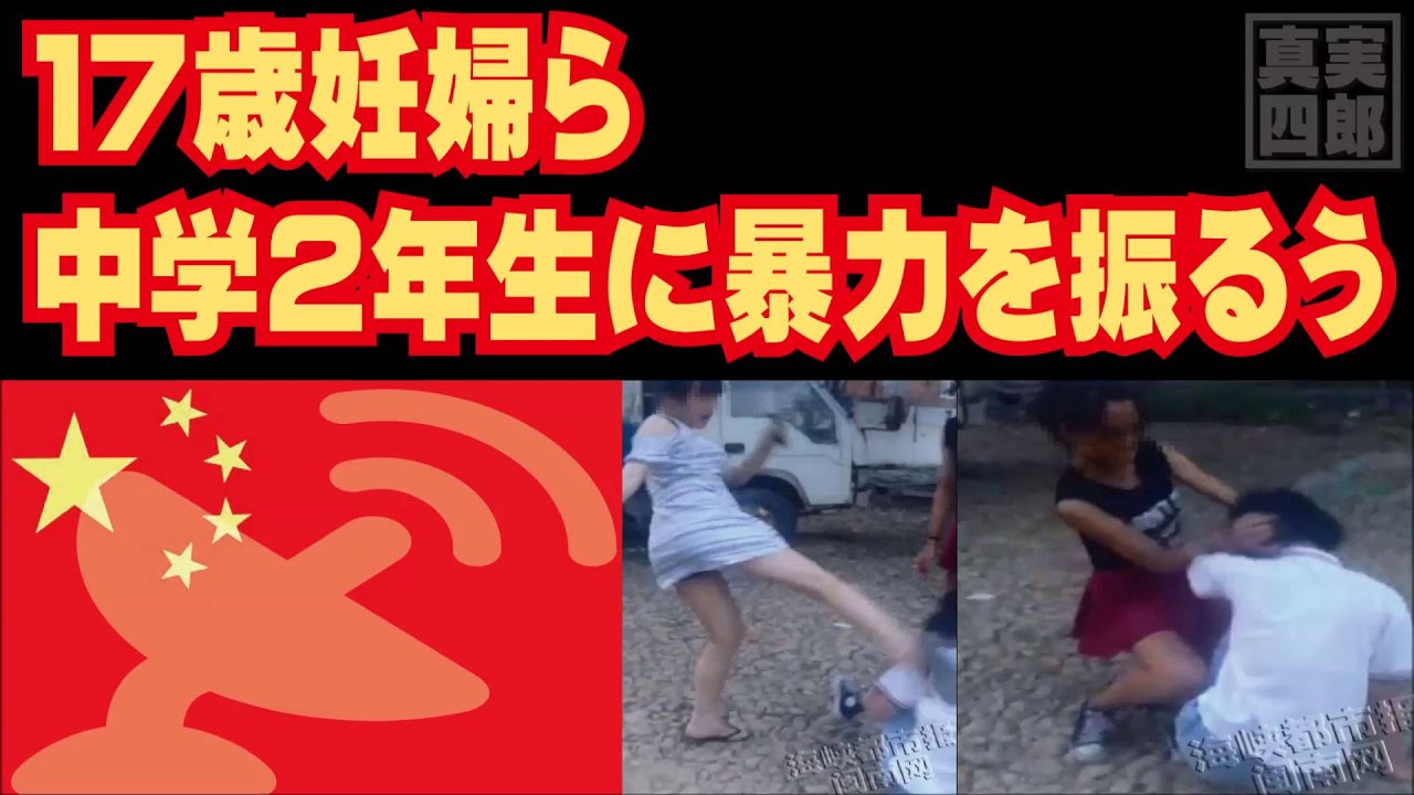 １７歳妊婦ら中学２年生に暴力を振るう 中国 福建省 Youtube