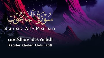تلاوة خاشعة من سورة الماعون بصوت القارئ خالد عبدالكافي || Surah Al-Ma'un Khaled Abdul Kafi