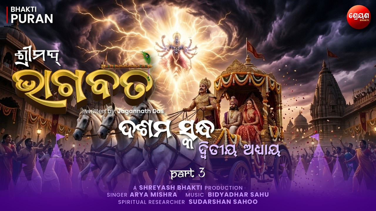 Devaki Vasudeva Bibaha O Akashabani (Part 3) | ଶ୍ରୀମଦ୍ଭାଗବତ | Odia Bhagabata | Bhakti Purana