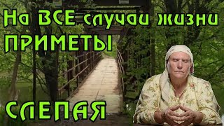 Приметы бабы Нины (СЛЕПОЙ) на все случаи жизни. часть 1 Приметы бабы Нины (СЛЕПОЙ) на все случаи жизни. часть 1