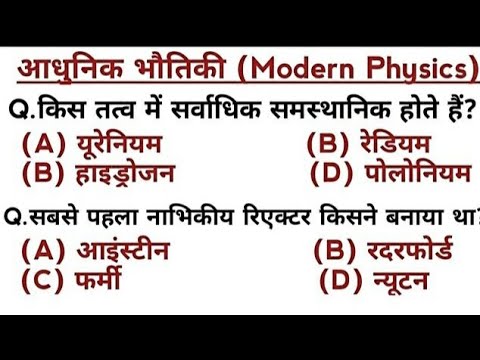 General Science:- आधुनिक भौतिकी | Modern Physics | सामान्य विज्ञान |