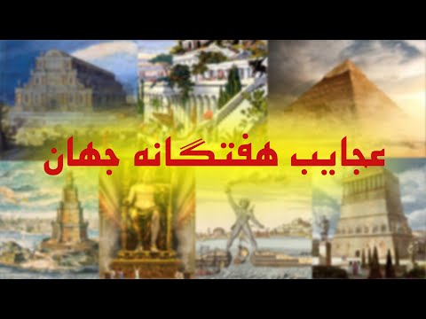 تصویری: عجایب جهان: فانوس دریایی اسکندریه