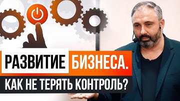 Все о бизнесе. Как контролировать процессы в компании?
