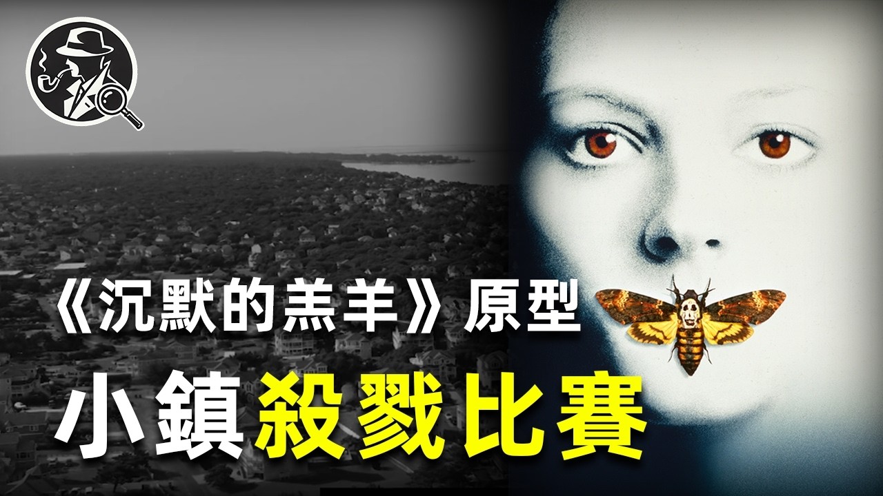 美國小鎮聖克魯斯女學生接連失蹤，同時段多人連環被殺，這是邪惡的比賽？還是只是巧合|沉默的羔羊|水牛比爾|兇殺案