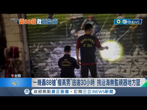 槍手狂轟88槍大逃亡！ 謝財旺女兒謝舒凡躲過30發子彈 嫌逃逾30小時專挑沿海無監視器地方竄｜記者 吳繢杉 黃智忠｜【台灣要聞】20221111｜三立iNEWS