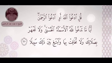 الشيخ عبده عبد الراضي  - سورة الاسراء ( وبالحق أنزلناه وبالحق نزل ) مقطع راائع