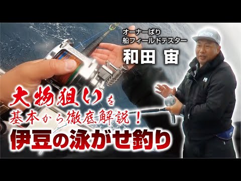 大物狙いを基本から徹底解説！【伊豆の泳がせ釣り】