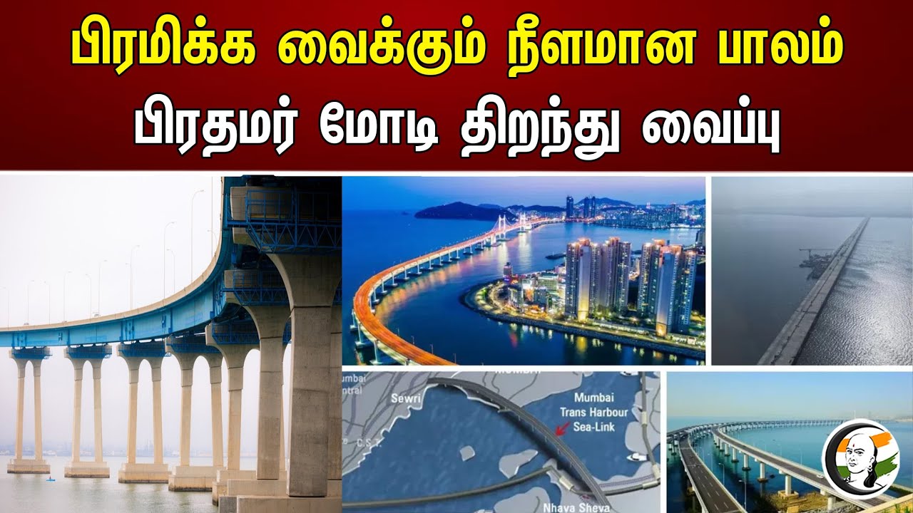 பிரமிக்க வைக்கும் நீளமான பாலம் | Prime Minister Modi inaugurating the stunning long bridge