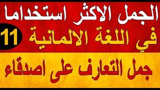 الجمل الالمانية المهمة للتعارف على اشخاص جدد والمشاركة بحديث مع الاصدقاء