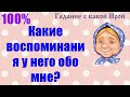 Какие воспоминания у него обо мне? Общее онлайн гадание ТАРО