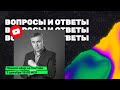 Ответы на вопросы / 2 декабря