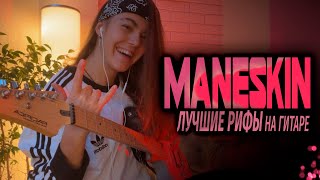 Mанескин ЛУЧШИЕ ПЕСНИ на гитаре | RUSH! (ARE U COMING?) Maneskin  BEST RIFFS