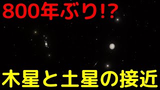 木星と土星の最接近は何が凄い？日本からどう見える？