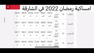 امساكية رمضان 2022 في الشارقة | كل عام وانتم بخير