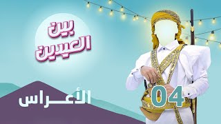 بين العيدين | الحلقة 4 | الأعراس - تقديم محمد هلال
