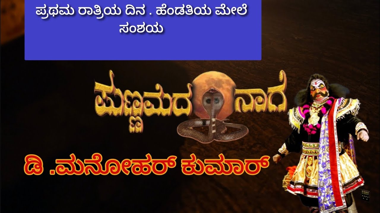 ಡಿ ಮನೋಹರ್ ಕುಮಾರ್. ಅಬ್ಬರದ.   ಕಲನಾಯಕ  🌺ಪುಣ್ಣಮೆದ ನಾಗೆ🌺