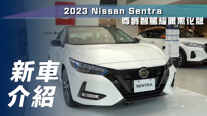 【新車介紹】Nissan Sentra 尊爵智駕耀眼黑化版｜限量300輛！建議售價新臺幣 83 萬起【7Car小七車觀點】 - 天天要聞