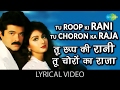 Tu Roop Ki Rani Tu Choron Ka Raja with lyrics | तू रूप की रानी तू चोरों का राजा गाने के बोल