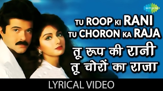 Tu Roop Ki Rani Tu Choron Ka Raja with lyrics | तू रूप की रानी तू चोरों का राजा गाने के बोल