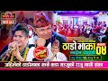 Thado bhaka 4       raju pariyar vs manju bk  sarangi sansar live dohori ep 692