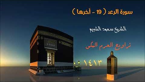 ما تيسر من سورة الرعد للشيخ سعود الشريم من تراويح الحرم المكي 1413