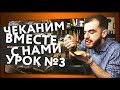 Чеканка и с чем её едят ВЫПУСК №3