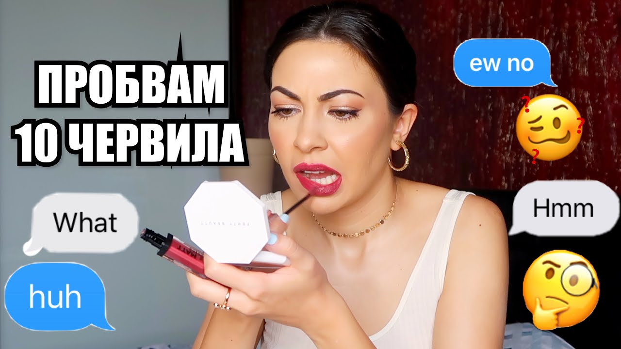 ПРОБВАМ ДРОГЕРИЙНИ ЧЕРВИЛА ❥