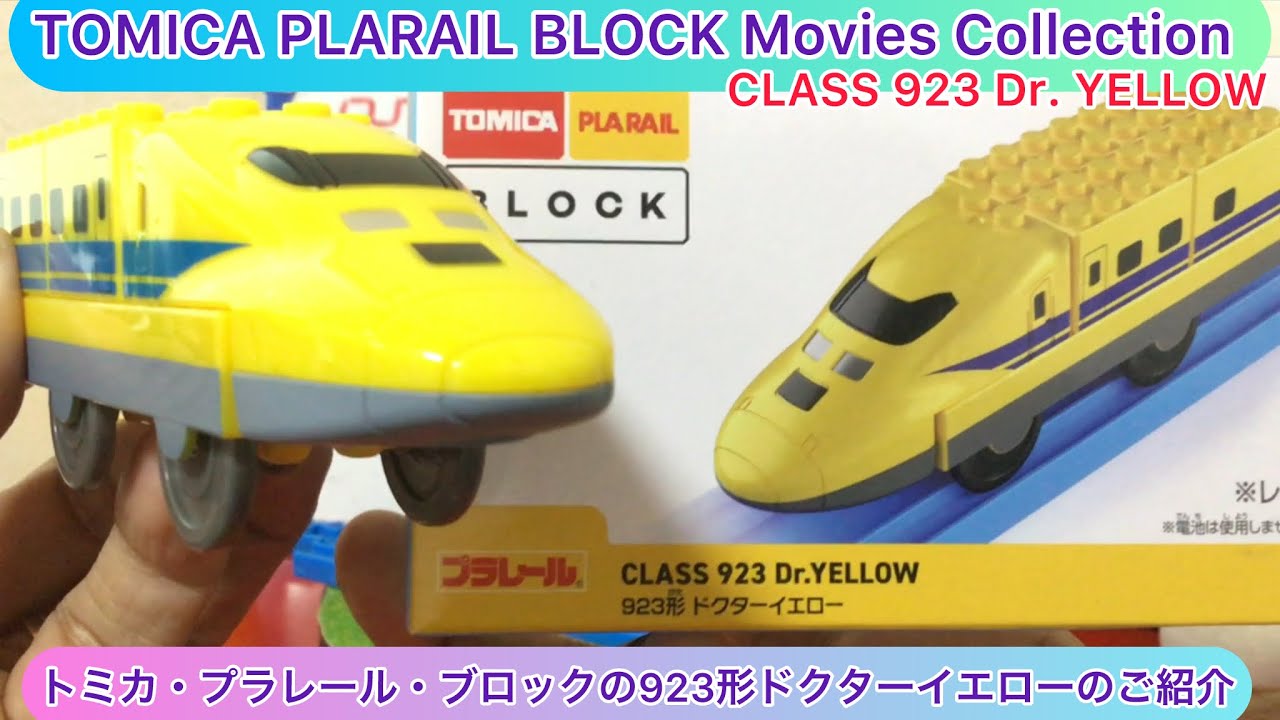 arichin TOMICA PLARAIL BLOACK Class 923 Dr. Yellow #tomica
