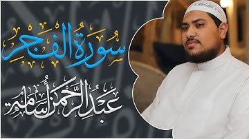 سورة " الفجر " كاملة  بصوت القارئ : عبدالرحمن أسامة