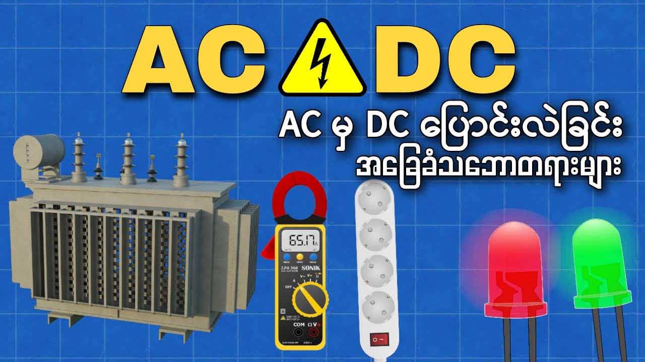 AC မှ DC ​ပြောင်းလဲခြင်း Rectification ၏ အခြေခံသဘောတရားများ၊ ဘယ်Rectification Design က အကောင်းဆုံးလဲ