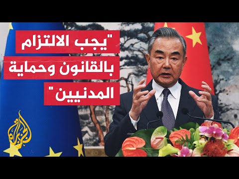 الصين تدعو إلى عقد مؤتمر سلام دولي أقوى وأوسع لدعم استئناف محادثات السلام