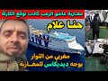 أثـار ضجة كبيرة مغربي من الثوار يوجه ديديكاس للمغاربة مغاربة عاشو رعب حقيقي كادت توقع الكارثة 