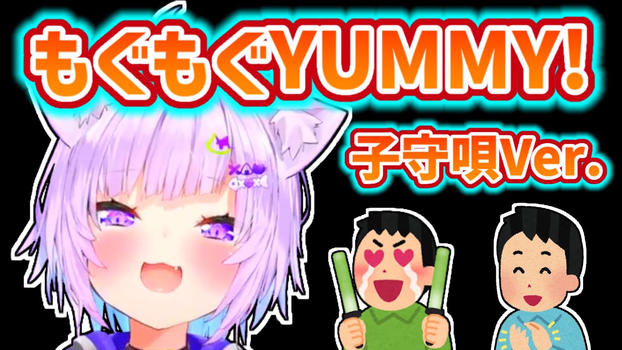 【猫又おかゆ】もぐもぐYUMMY!の子守唄バージョンを披露するおかゆ【ホロライブ切り抜き】